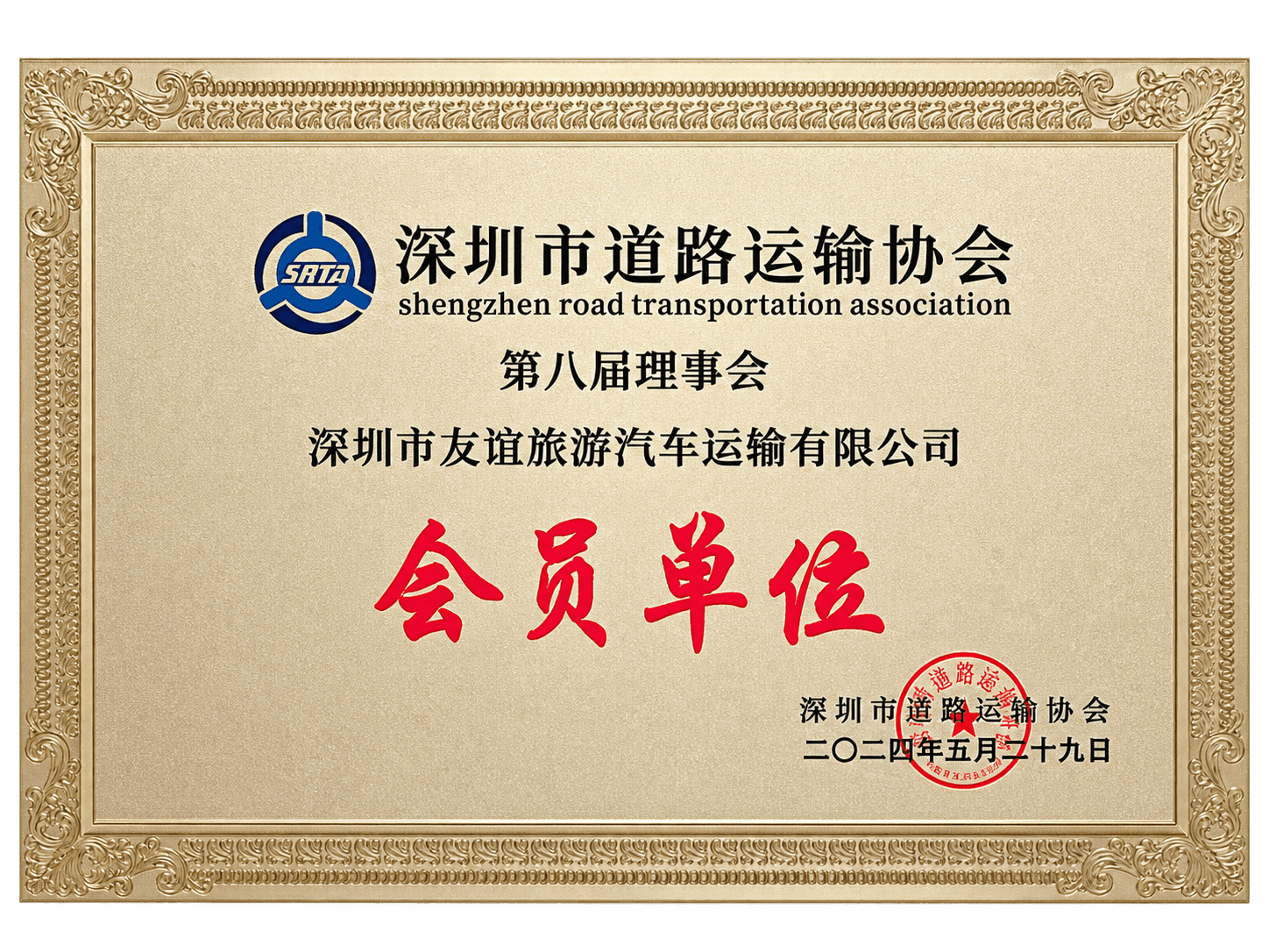 友谊旅运荣誉 03