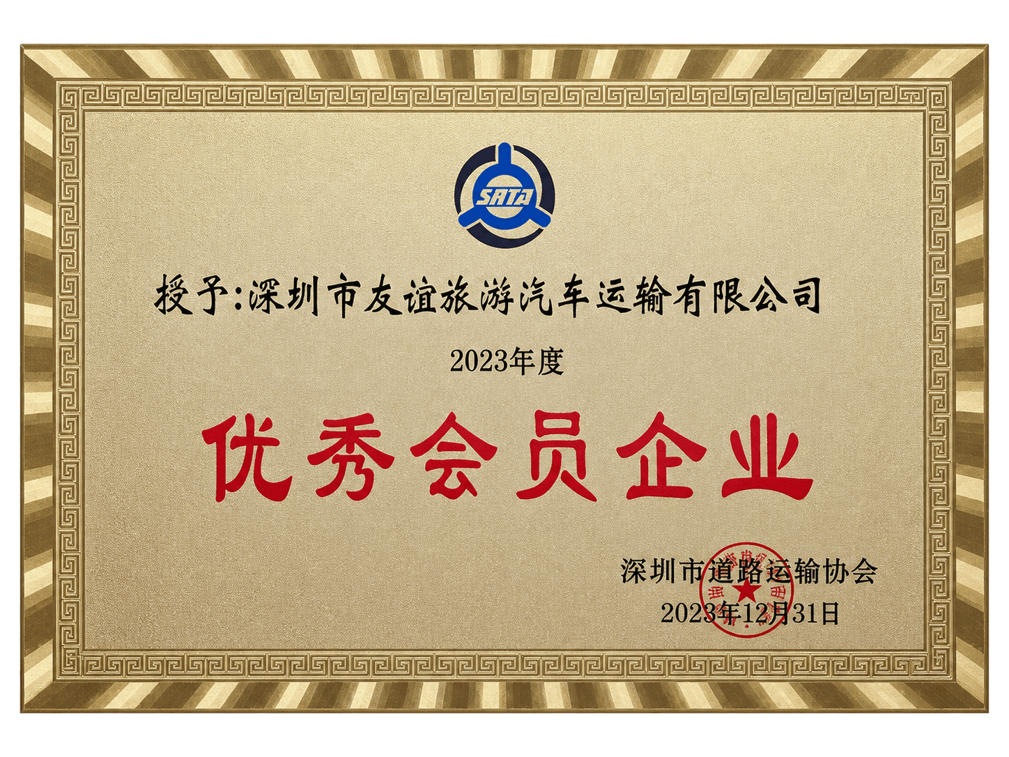 友谊旅运荣誉 04