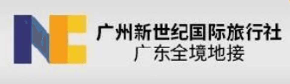 广州新世纪国际旅行社