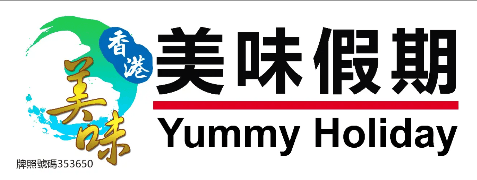 香港美味假期